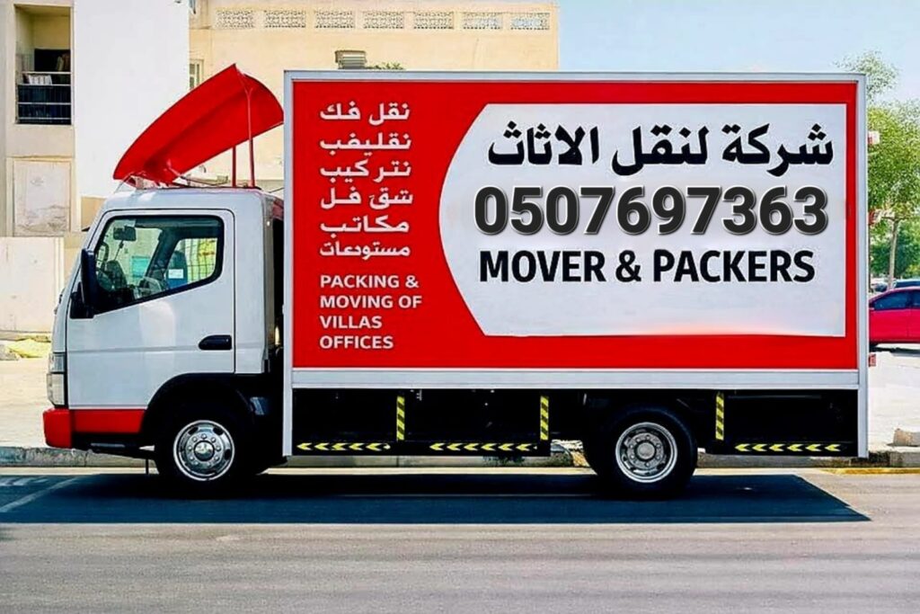 شركة نقل الأثاث
